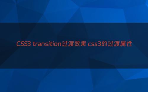 CSS3 transition过渡效果 css3的过渡属性