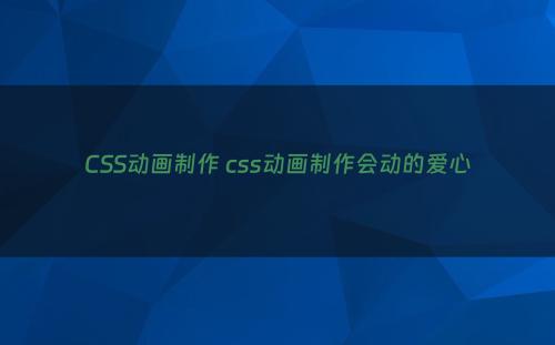 CSS动画制作 css动画制作会动的爱心