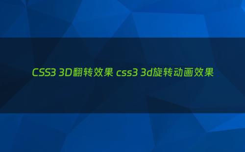 CSS3 3D翻转效果 css3 3d旋转动画效果