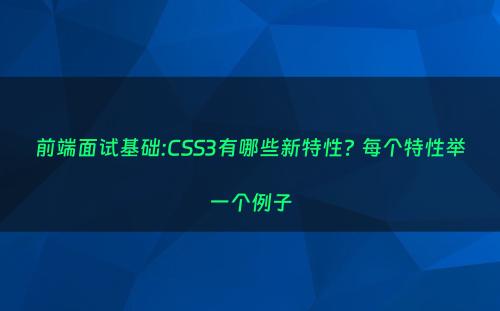 前端面试基础:CSS3有哪些新特性? 每个特性举一个例子