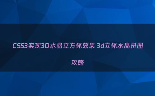 CSS3实现3D水晶立方体效果 3d立体水晶拼图攻略