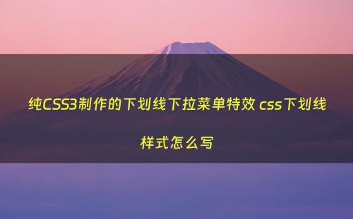 纯CSS3制作的下划线下拉菜单特效 css下划线样式怎么写