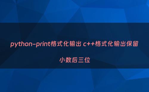 python-print格式化输出 c++格式化输出保留小数后三位