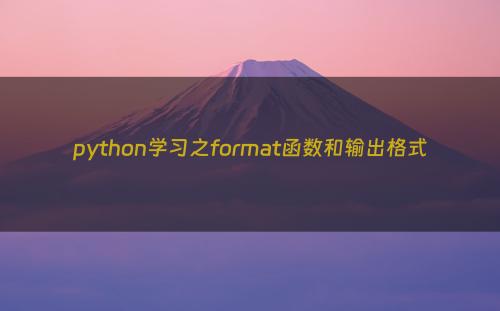 python学习之format函数和输出格式