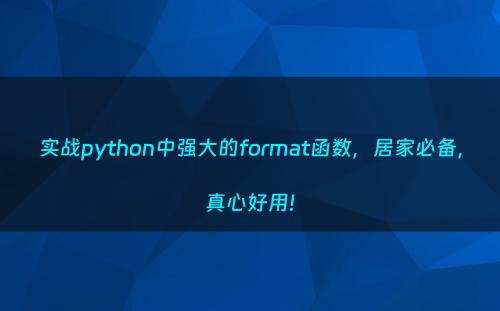 实战python中强大的format函数，居家必备，真心好用!