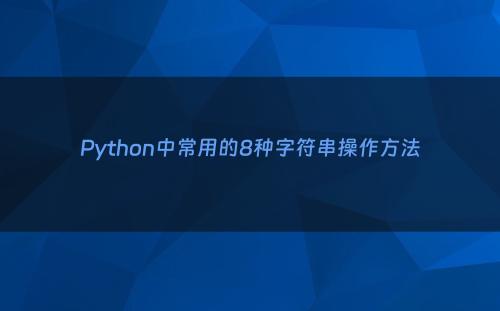Python中常用的8种字符串操作方法