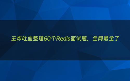 王炸吐血整理60个Redis面试题，全网最全了