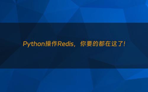 Python操作Redis，你要的都在这了!
