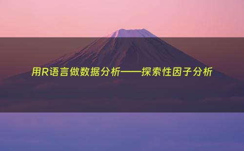 用R语言做数据分析——探索性因子分析