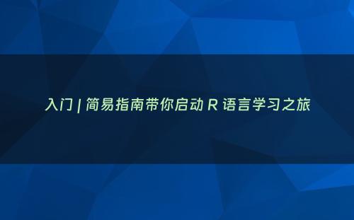 入门 | 简易指南带你启动 R 语言学习之旅