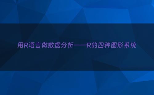 用R语言做数据分析——R的四种图形系统