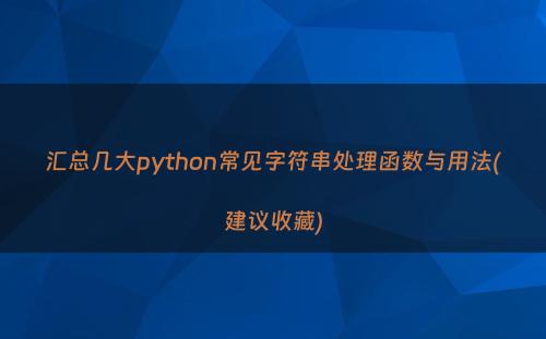 汇总几大python常见字符串处理函数与用法(建议收藏)