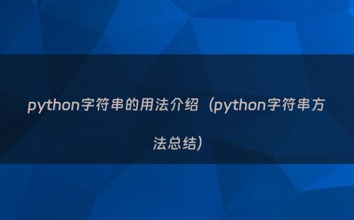 python字符串的用法介绍（python字符串方法总结）
