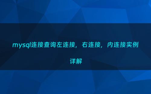 mysql连接查询左连接，右连接，内连接实例详解