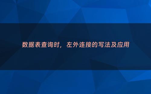 数据表查询时，左外连接的写法及应用