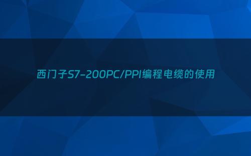西门子S7-200PC/PPI编程电缆的使用