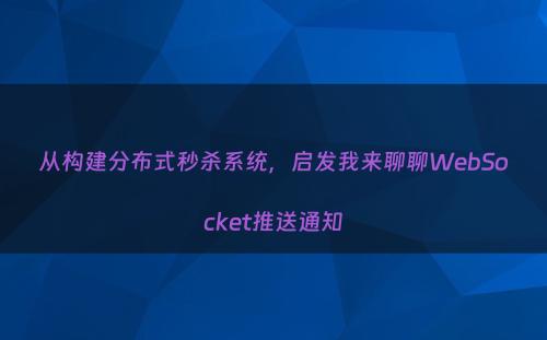 从构建分布式秒杀系统，启发我来聊聊WebSocket推送通知