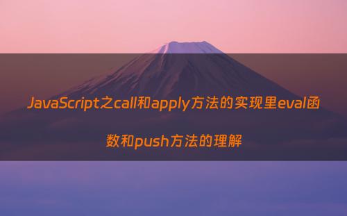 JavaScript之call和apply方法的实现里eval函数和push方法的理解