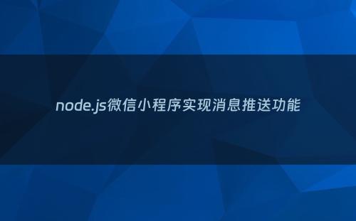 node.js微信小程序实现消息推送功能