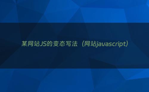 某网站JS的变态写法（网站javascript）