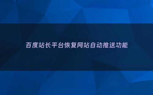 百度站长平台恢复网站自动推送功能