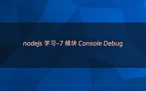 nodejs 学习-7 模块 Console Debug