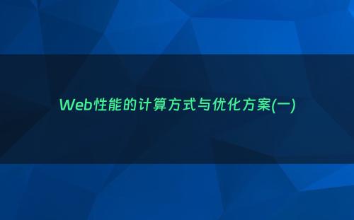 Web性能的计算方式与优化方案(一)