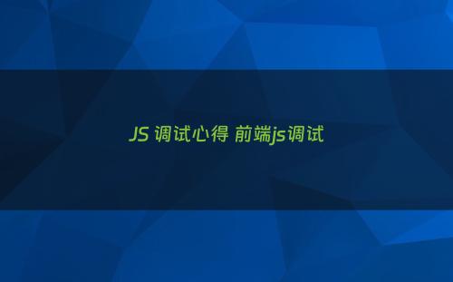 JS 调试心得 前端js调试