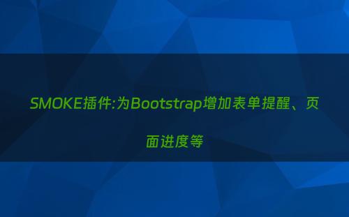 SMOKE插件:为Bootstrap增加表单提醒、页面进度等