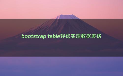bootstrap table轻松实现数据表格