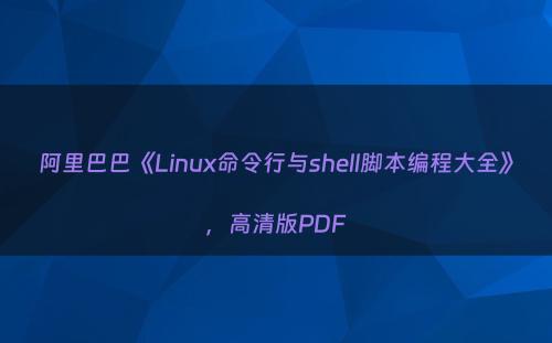 阿里巴巴《Linux命令行与shell脚本编程大全》，高清版PDF