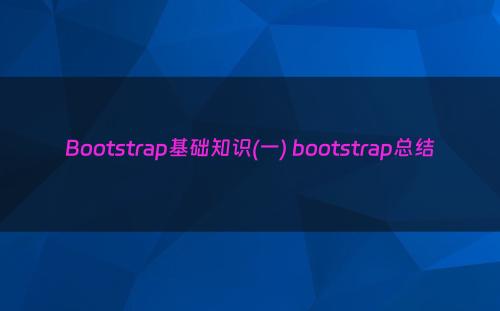 Bootstrap基础知识(一) bootstrap总结