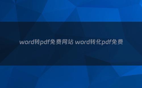 word转pdf免费网站 word转化pdf免费