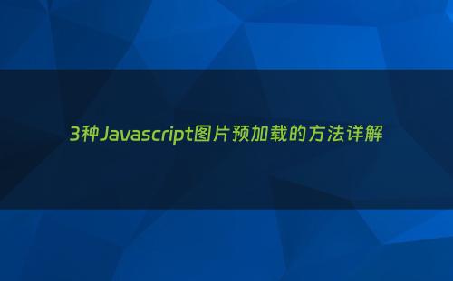 3种Javascript图片预加载的方法详解