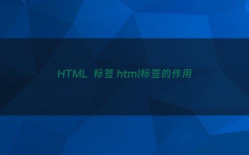 HTML  标签 html标签的作用