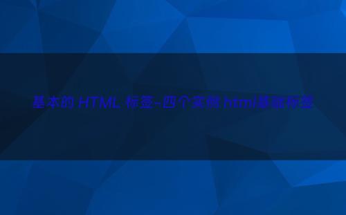 基本的 HTML 标签-四个实例 html基础标签