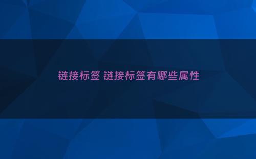 链接标签 链接标签有哪些属性