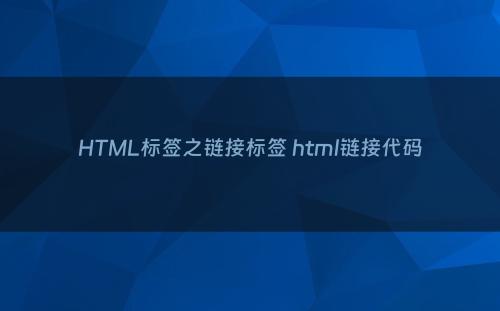HTML标签之链接标签 html链接代码