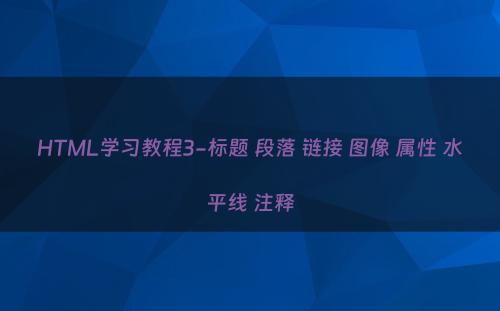 HTML学习教程3-标题 段落 链接 图像 属性 水平线 注释