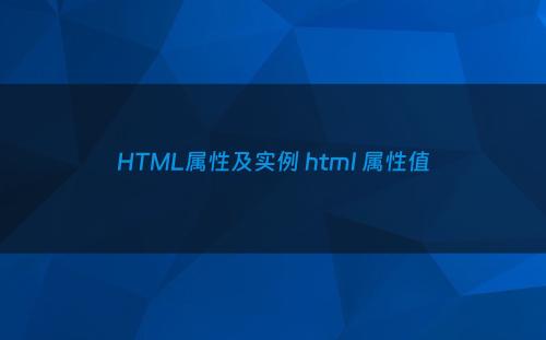 HTML属性及实例 html 属性值
