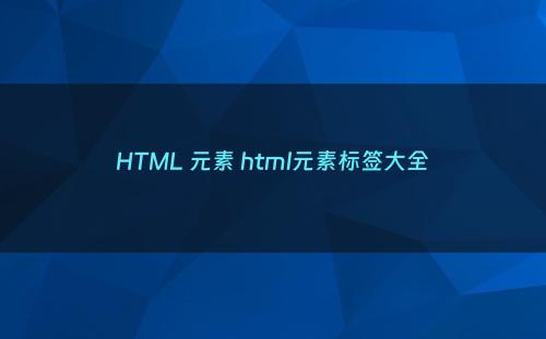 HTML 元素 html元素标签大全