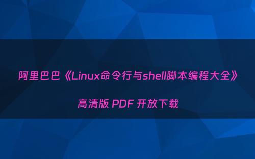 阿里巴巴《Linux命令行与shell脚本编程大全》高清版 PDF 开放下载