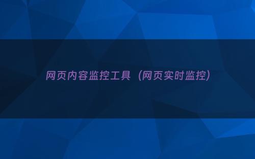 网页内容监控工具（网页实时监控）