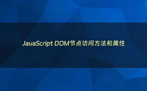 JavaScript DOM节点访问方法和属性