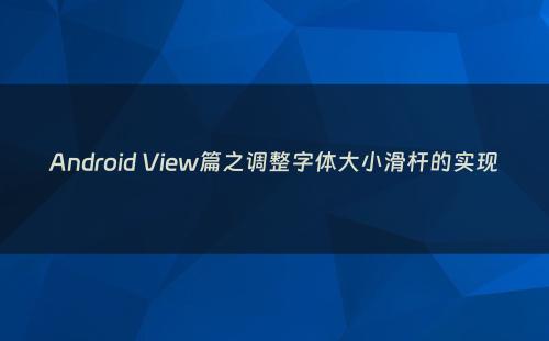 Android View篇之调整字体大小滑杆的实现