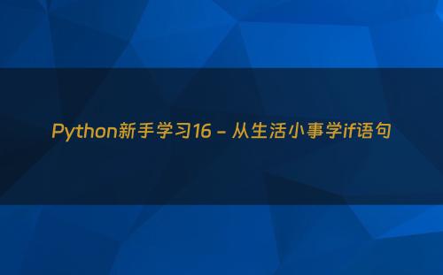 Python新手学习16 - 从生活小事学if语句
