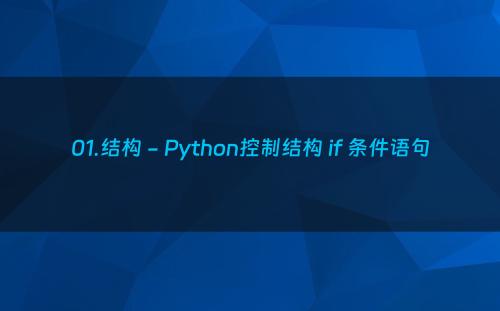 01.结构 - Python控制结构 if 条件语句