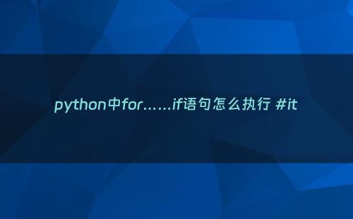 python中for……if语句怎么执行 #it