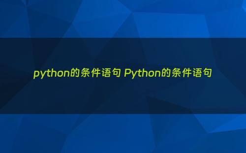 python的条件语句 Python的条件语句