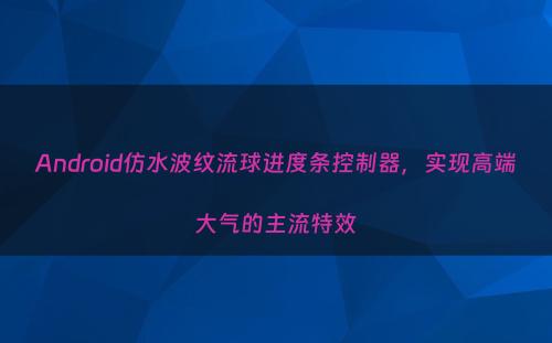 Android仿水波纹流球进度条控制器，实现高端大气的主流特效